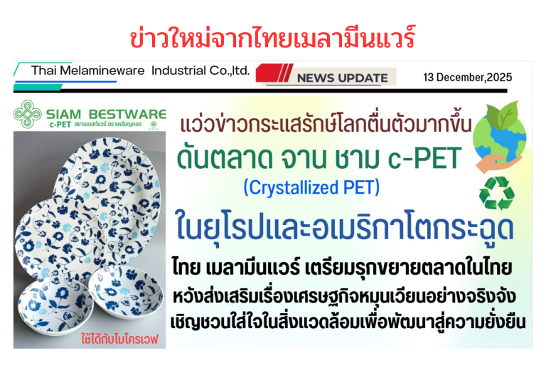 ข่าวใหม่จากไทยนเมลามีนแวร์ (1)