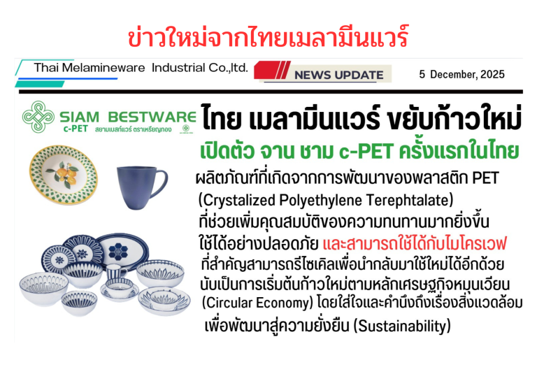 ข่าวใหม่จากไทยนเมลามีนแวร์
